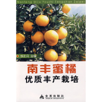 11南丰蜜橘优质丰产栽培9787508220611LL