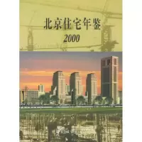 11北京住宅年鉴20009787507412086LL