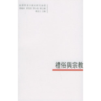 11礼俗与宗教——臺灣學者中國史研究論叢:119787500072799LL