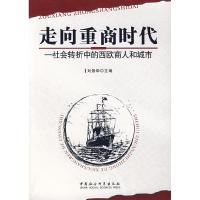 11走向重商时代-社会转折中的西欧商人和城市9787500461517LL