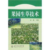 11果园生草技术9787502551292LL