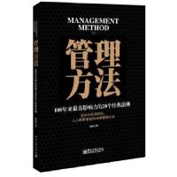 11管理方法:100年来最具影响力的28个经典法则9787121212826LL