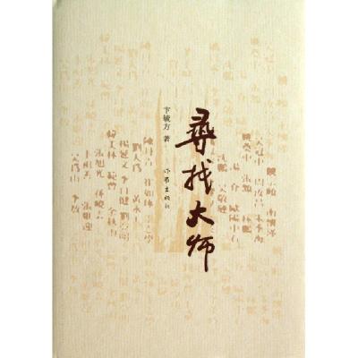 11寻找大师(精)9787506370745LL