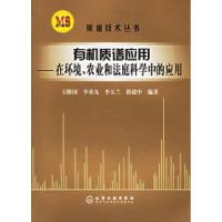 11有机质谱应用:在环境、农业和法庭科学中的应用9787502581725