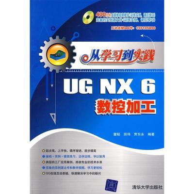 11从学习到实践——UGNX6数控加工(配光盘)9787302198390LL
