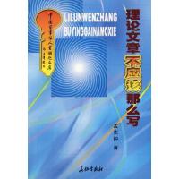 11理论文章不应该那么写9787802040403LL