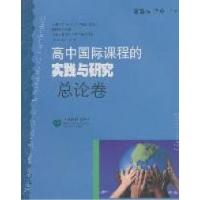 11高中国际课程的实践与研究-总论卷9787544435369LL