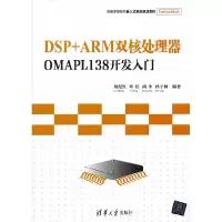 11DSP+ARM双核处理器OMAPL138开发入门9787302319191LL