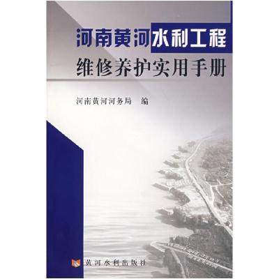 11河南黄河水利工程维修养护实用手册9787807343905LL