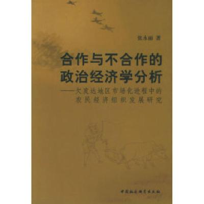 11合作与不合作的政治经济学分析9787500453925LL