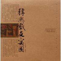 11韩熙载夜宴图(珍藏版明信片)/传世名画系列9787545208733LL