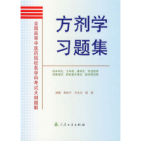 11方剂学习题集9787117065535LL