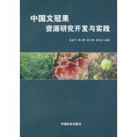 11中国文冠果资源研究开发与实践9787503848230LL