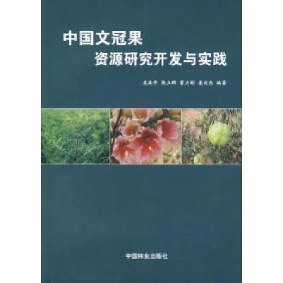 11中国文冠果资源研究开发与实践9787503848230LL