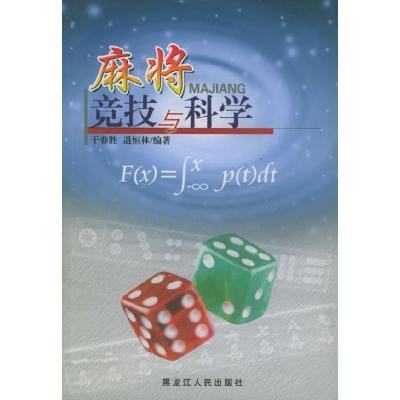 11麻将竞技与科学9787207060822LL