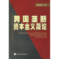 11跨国垄断资本主义简论9787505843776LL