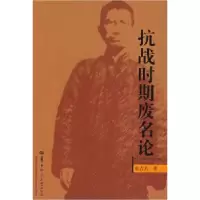 11抗战时期废名论9787562237235LL