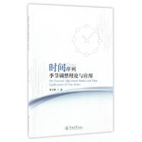11时间序列季节调整理论与应用9787566820761LL