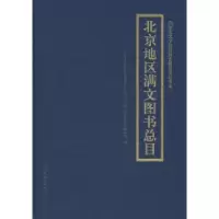 11北京地区满文图书总目(精)9787807225546LL