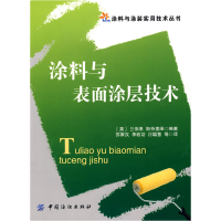 11涂料与表面涂层技术(涂料与涂装实用技术丛书)9787506454957LL