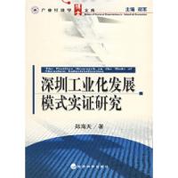 11深圳工业化发展模式实证研究9787505853386LL