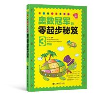 113年级-奥数冠军的零起步秘笈-我的第一本奥数书9787562833802LL