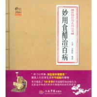 11妙用食醋治百病.本草妙用系列丛书9787509157336LL