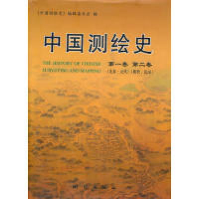 11中国测绘史.第1卷(先秦-元代)、第2卷(明代-民国)9787503009709