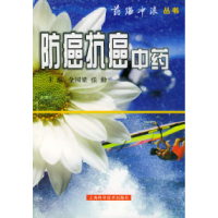 11防癌抗癌中药——药海冲浪丛书9787532358755LL