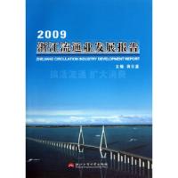 112009浙江流通业发展报告9787811401783LL