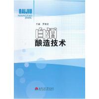 11白酒酿造技术9787564319441LL