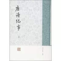 11唐诗纪事9787532569281LL