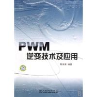 11PWM逆变技术及应用9787508354880LL