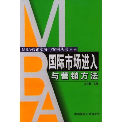 11国际市场进入与营销方法/MBA营销实务与案例丛书9787507822199