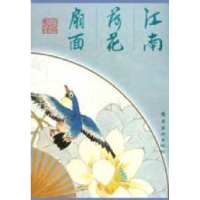 11江南荷花扇面9787536220560LL