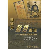 11津海关秘档解译:天津近代历史记录9787801653741LL