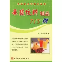11果蔬饮料制品713例9787502344603LL