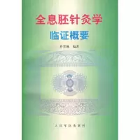 11全息胚针灸学临证概要9787800209352LL