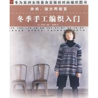 11休闲、淑女两相宜:冬季手工编织入门9787543938618LL