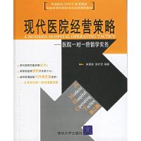 11现代医院经营策略:医院一对一营销学实务9787302136545LL