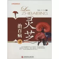 11灵芝治百病(第四版)9787543959071LL