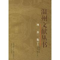 11项乔集——温州文献丛书(上、下册)9787806819043LL