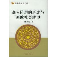 11商人阶层的形成与西欧社会转型9787500442363LL
