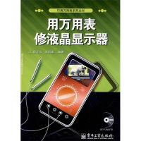 11用万用表修液晶显示器(含光盘1张)9787121098055LL