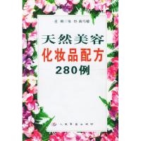 11天然美容化妆品配方280例9787801579409LL