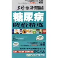 11糖尿病防治精选9787509130070LL