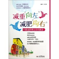 11减重向左减肥向右(中医减肥博士诊余医话)9787509176191LL