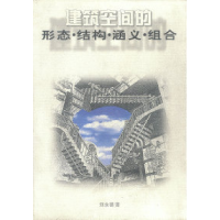 11建筑空间的形态.结构.涵义.组合9787530823170LL