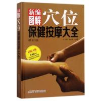 11新编图解穴位保健按摩大全(修订版)(精)9787533772550LL