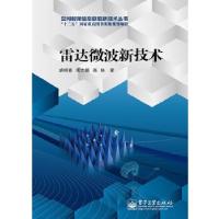 11雷达微波新技术9787121210129LL